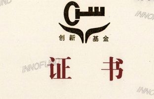 熱烈祝賀公司獲得國家科技部中小企業(yè)技術(shù)創(chuàng)新基金
