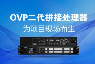 仰邦二代OVP拼接器來了：520萬點+USB播放+同步投屏……