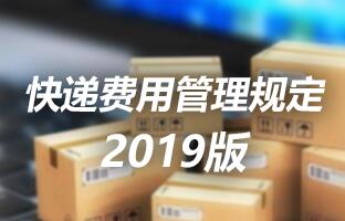 仰邦科技快遞費(fèi)用管理規(guī)定 2019版