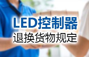 仰邦科技LED控制器退換貨物規(guī)定