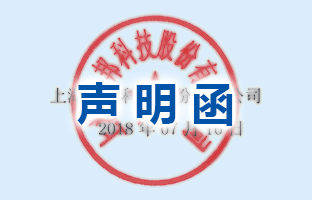 聲 明 函