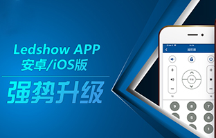 Ledshow APP新版來(lái)襲 強(qiáng)大功能等你體驗(yàn)