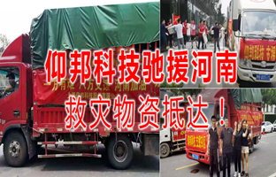 風雨共濟，仰邦科技馳援河南災區(qū)，救災物資今日抵達！
