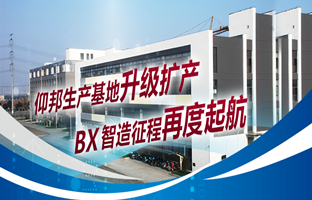仰邦生產基地升級擴產，智造征程再度起航