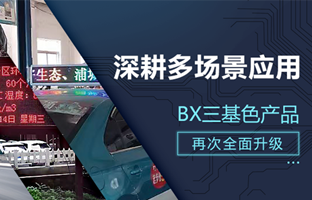 深耕多場景應(yīng)用，BX部分產(chǎn)品再次升級