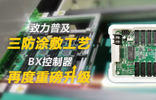 致力普及三防涂敷工藝，BX控制器再度重磅升級