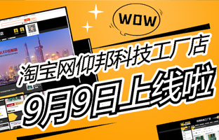 淘寶網(wǎng)仰邦科技工廠店上線啦！